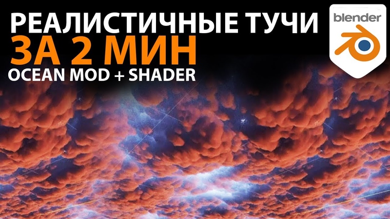 Грозовые тучи за 90 сек в blender 2. 8, blender 2.