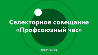 Селекторное совещание Профсоюзный час