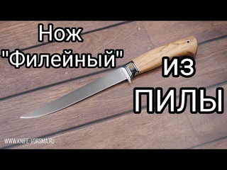 Нож Филейный из ПИЛЫ. Незаменимый помощник!