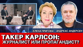 Такер Карлсон: журналист или пропагандист?