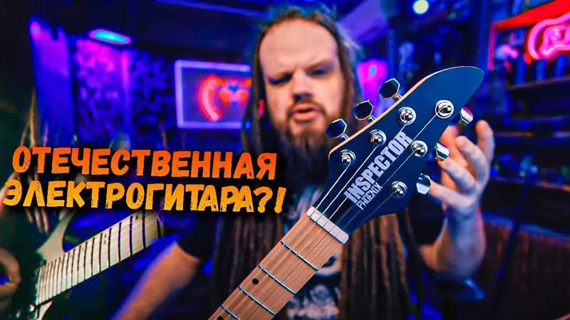 Отечественная ЭЛЕКТРОГИТАРА Inspector Phoenix