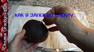 Не отваривайте свёклу, а правильно запекайте.