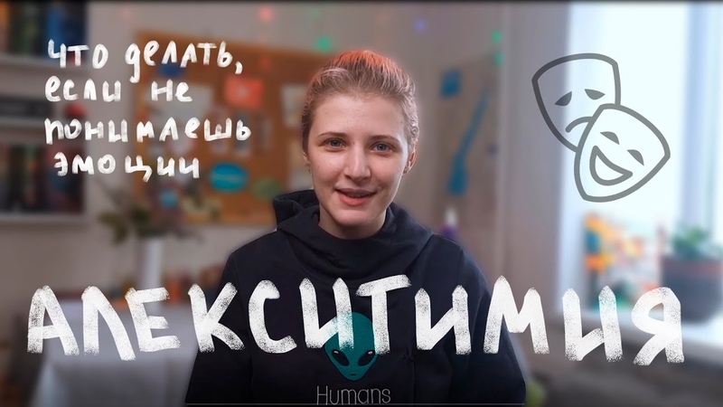 Алекситимия. Как научиться понимать свои