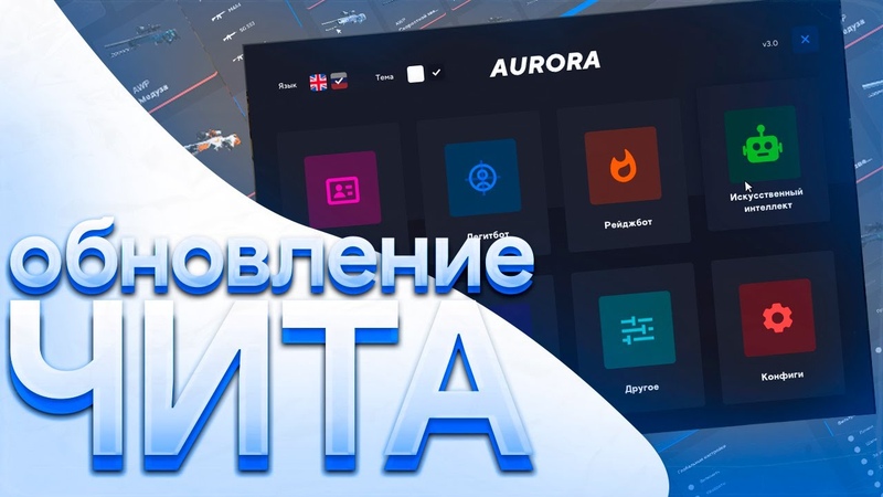 ОБНОВЛЕНИЕ ЛУЧШЕГО ЧИТА для CS: GO, , ОБЗОР Aurora 3. 0, , УБИЙЦА ВСЕХ