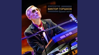 На одном дыхании