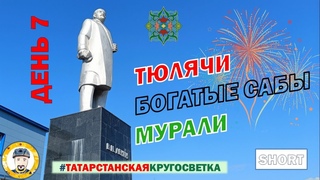 №7.🎆Путешествие на велосипеде  по Татарстану. Тюлячи - Богатые Сабы - Мурали. Родина Р.Н.Минниханова