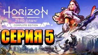 Прекрасная игра Horizon Zero Dawn Стрим №5 (300 лайков= +1ч стрима)