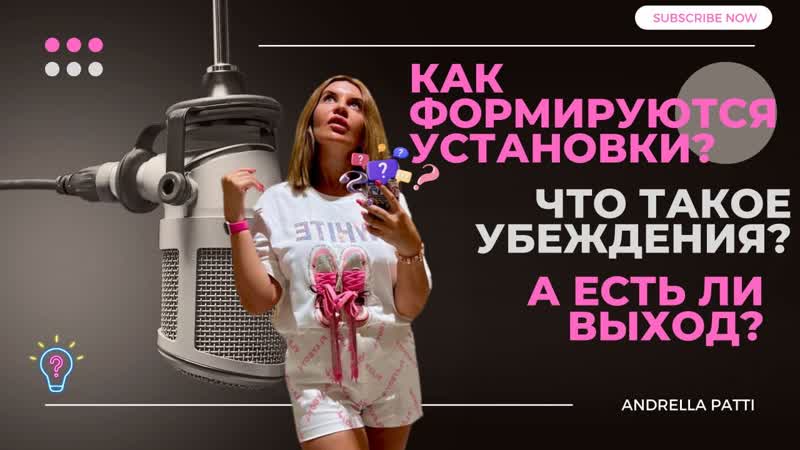 Как формируются УСТАНОВКИ И УБЕЖДЕНИЯ,