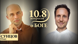 Олег Сунцов - о святых, традициях, поиске, критериях, единстве и сути / 10 и 8 вопросов о Боге