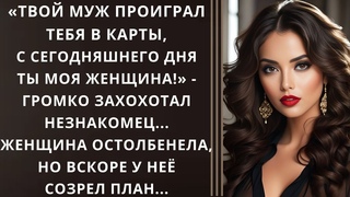 Твой муж проиграл тебя в карты, с сегодняшнего дня ты моя женщина! - громко захохотал незнакомец..