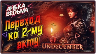 Прокачка мага стихий, 2 АКТ в Undecember➤Game 2022➤Убийца Diablo➤Обзор на русском➤STREAM