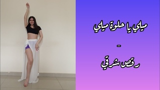 bellydance| mili ya helwi mili ميلي يا حلوة ميلي| ماجدة الرومي | Improvisation ارتجال