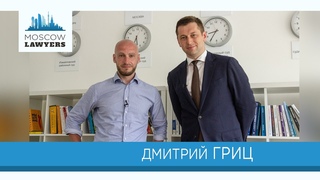Moscow lawyers 2.0: #90 Дмитрий Гриц (Гриц и партнеры)