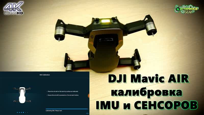 DJI Mavic Air калибровка IMU и СЕНСОРОВ (4