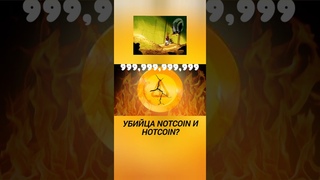 УБИЙЦА NOTCOIN И HOTCOIN