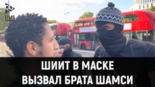 Шиит в МАСКЕ говорит Коран ИСКАЖЕН | Шамси из Лондона | ABILOV RAMIN