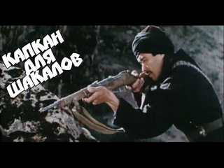 Головокружительный экшен о поисках сокровищ басмачей. “КАПКАН ДЛЯ ШАКАЛОВ“ (1985 г.)