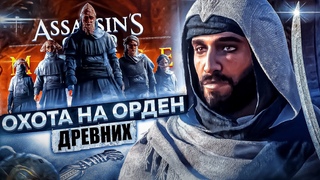 ОХОТА НА ОРДЕН ᐅ Прохождение на Русском – Assassin’s Creed Mirage / Часть 5 [МИРАЖ]