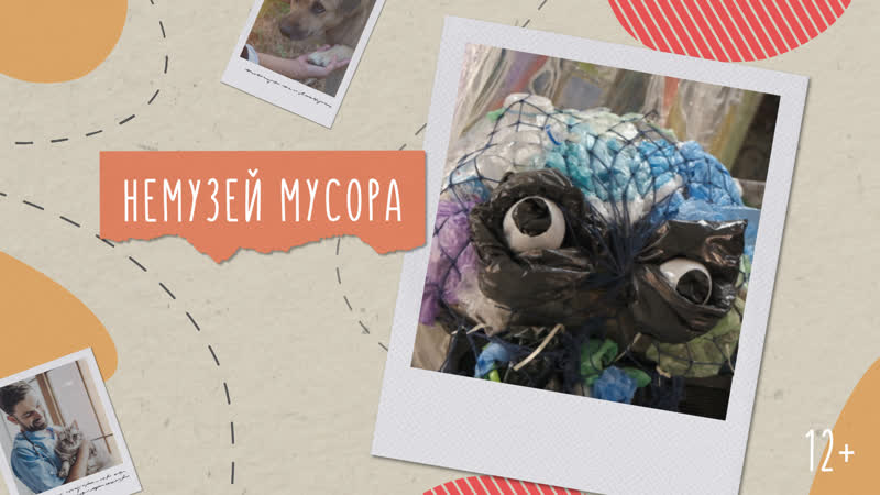 Немузей
