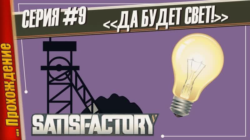 МЫ ЭТО СДЕЛАЛИ УГОЛЬ ДОСТАВЛЕН Satisfactory,