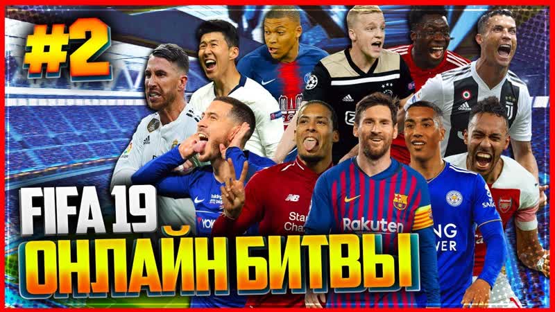 FIFA 19 ОНЛАЙН БИТВЫ, ,2, ИТАЛЬЯНСКАЯ