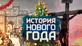 ИСТОРИЯ НОВОГО ГОДА // Взгляд Звери // История и традиции праздника