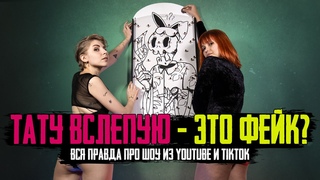 Всё, что надо знать про шоу «ТАТУ ВСЛЕПУЮ» — ПОЛНЫЙ СЕАНС, КРИНЖ и РАЗОБЛАЧЕНИЕ