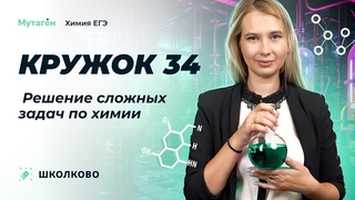 ЕГЭ-2024 по химии| Кружок 34: решение сложных задач по химии