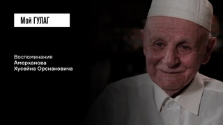 Амерханов Х.О.: Вас выселяют в холодные края | фильм #146 МОЙ ГУЛАГ