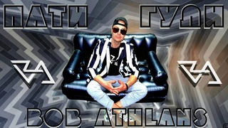Bob Athlans - Патигули