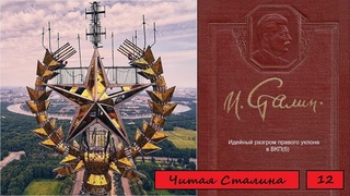 Читая Сталина. том 12.1. Идейный разгром правого уклона в ВКП(б)