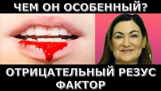 Отрицательный резус фактор Чем отличаются?