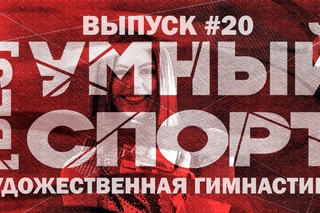 “[без]УМНЫЙ спорт“. Выпуск 20. Художественная гимнастика