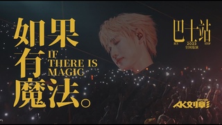 AK  LiveAK LIUZHANG  IF THERE IS MAGICLive Video
