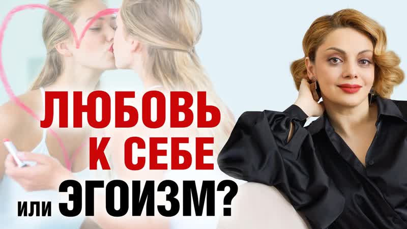 Любовь к себе или эгоизм. В чем разница Эфир Анетты