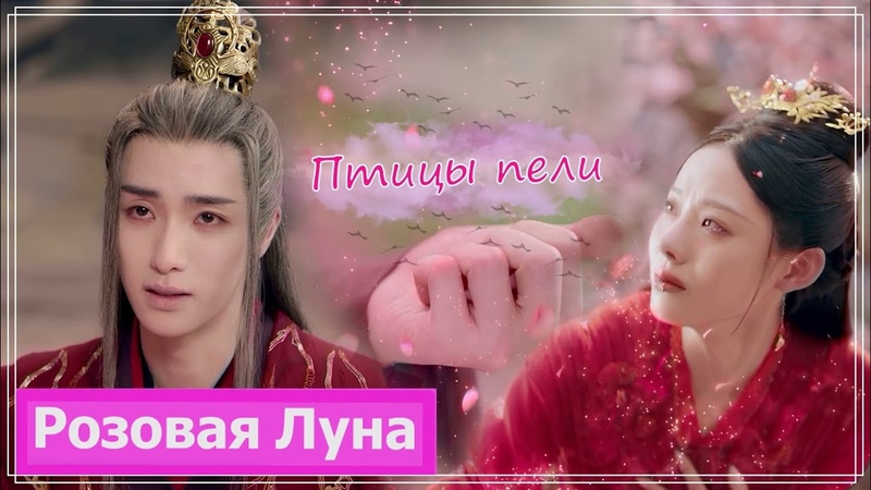 Клип на дораму Чун Цзы, The Journey of Chongzi ( Gong Keran Chu Bufu, Wan Jie) Птицы