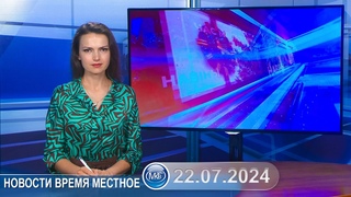 Новости время местное - 22 07 2024