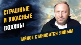 Страшные и ужасные Волхвы