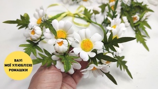 МК/DIY як зробити РОМАШКИ / із ФОАМІРАНУ/ ПРОСТО І ДУЖЕ КРАСИВО/ FLOWERS from foamiran