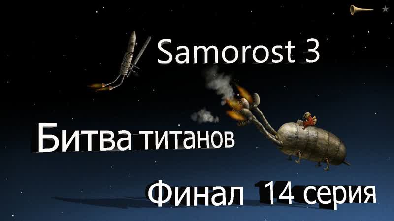 The final Samorost 3 ( Episode 14 ) Game
