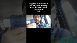 Подвёз попутчика, а он подкинул какой-то белый порошок Ч.5 #shortsyoutube #tiktok #funny #авто