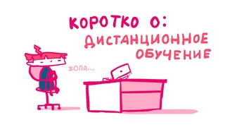 ДИСТАНЦИОННОЕ ОБУЧЕНИЕ (Анимация)