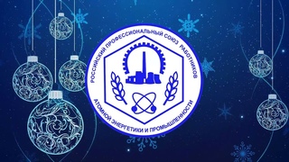 Поздравление председателя РПРАЭП Игоря Фомичева с Новым 2022 годом