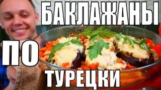 Фаршированные баклажаны по турецки - закуска простой рецепт на ужин и обед!