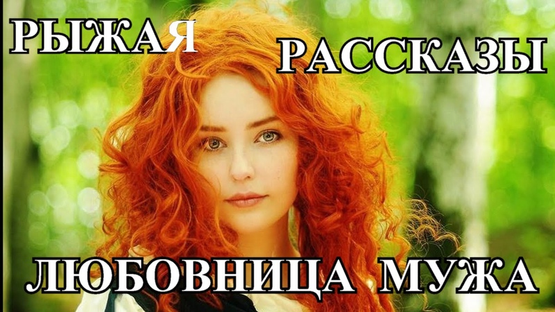 АУДИО РАССКАЗЫ ЛЮБОВНИЦА МОЕГО МУЖА КРАСАВЕЦ И ЧУДОВИЩЕ