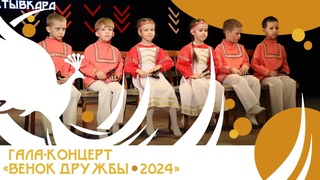 Гала-концерт Венок дружбы - 2024