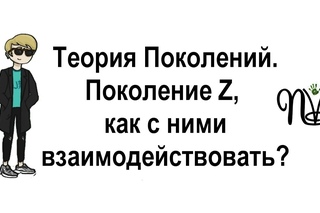 Теория Поколений. Поколение Z, как с ними взаимодействовать?