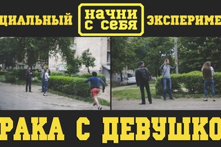 [НАЧНИ С СЕБЯ] Драка с девушкой.