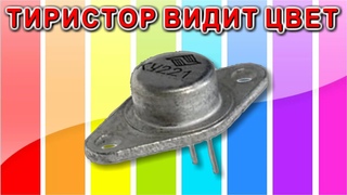 ТИРИСТОР РАЗЛИЧАЕТ ЦВЕТА !!! Старый Советский открытый Тиристор способен отличать разные цвета