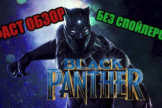 ФАСТ ОБЗОР| ЧЁРНАЯ ПАНТЕРА (BLACK PANTHER)